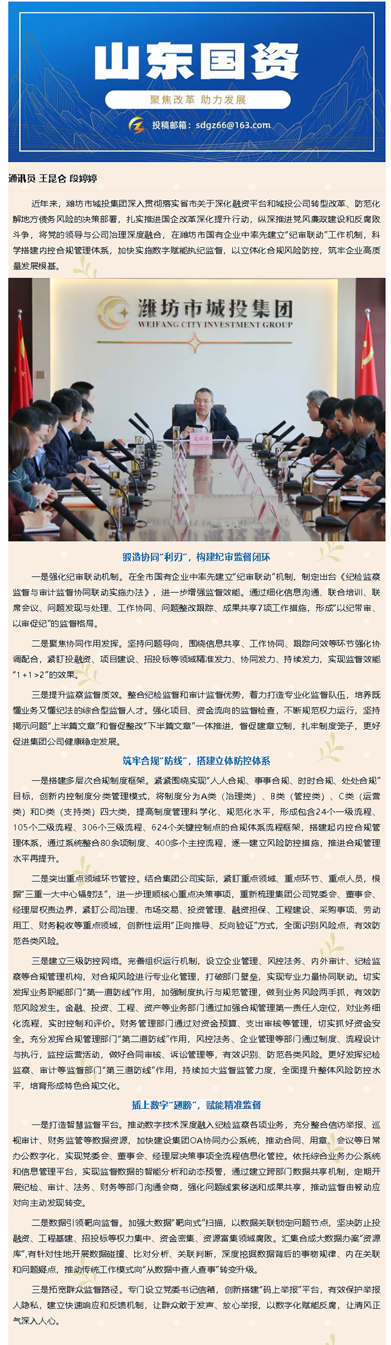 山东国资：潍坊市城投集团构建立体化合规管理体系 护航企业高质量发展.png